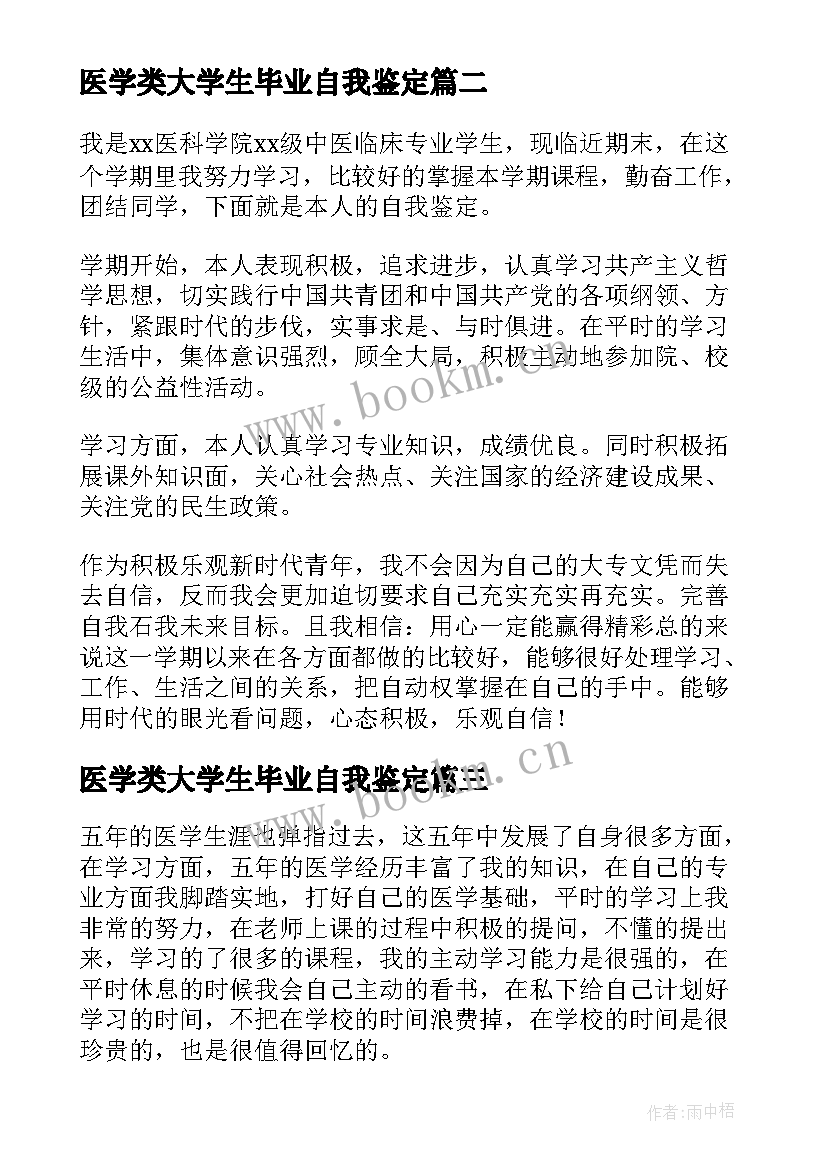 2023年医学类大学生毕业自我鉴定(优秀5篇)