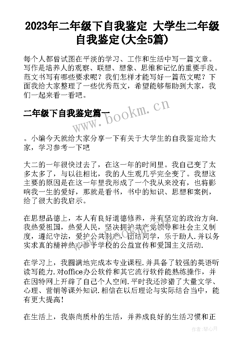 2023年二年级下自我鉴定 大学生二年级自我鉴定(大全5篇)