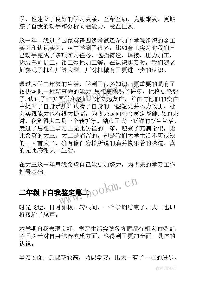 2023年二年级下自我鉴定 大学生二年级自我鉴定(大全5篇)