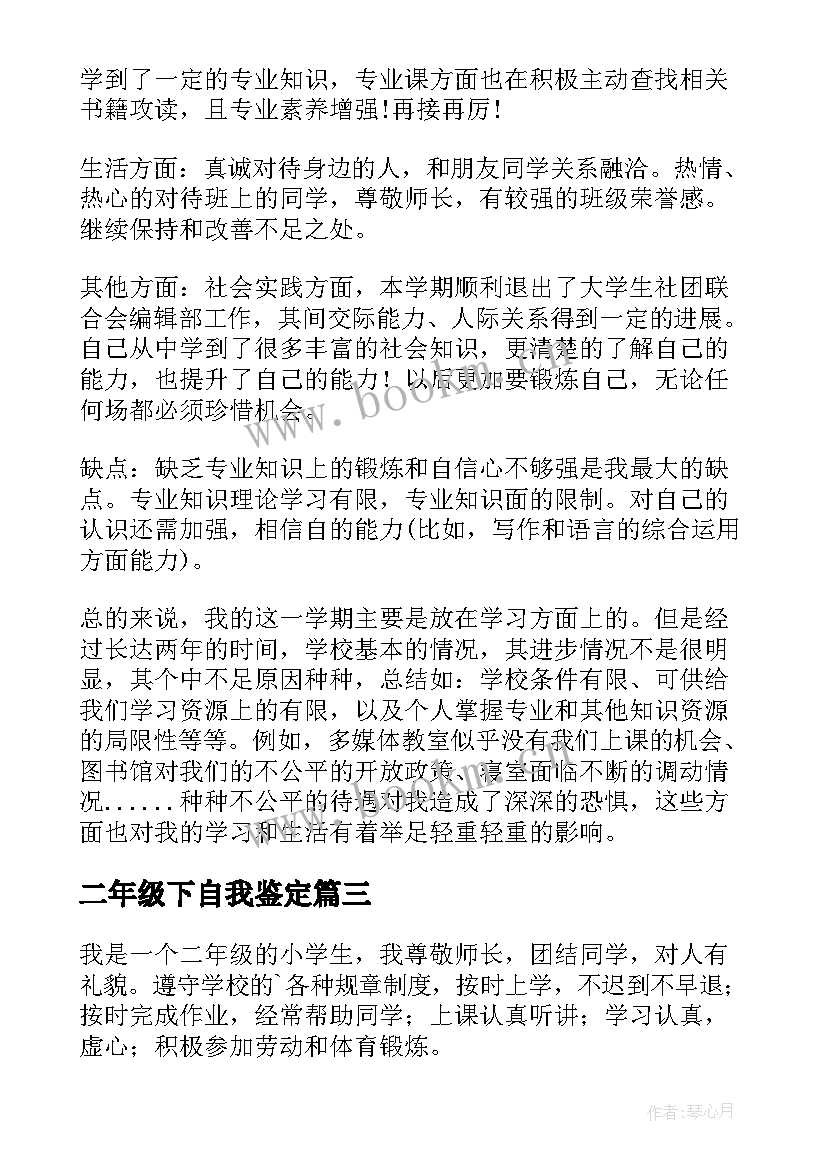 2023年二年级下自我鉴定 大学生二年级自我鉴定(大全5篇)