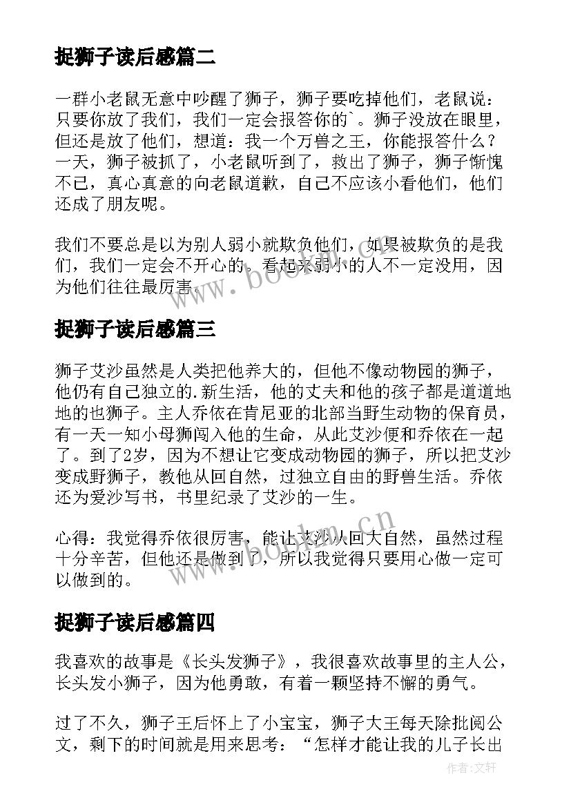 最新捉狮子读后感(精选8篇)