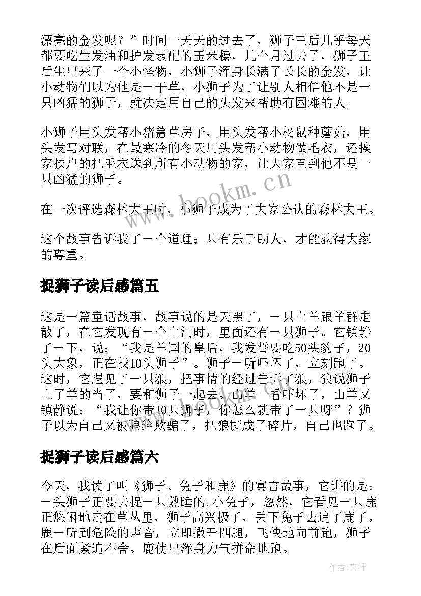 最新捉狮子读后感(精选8篇)