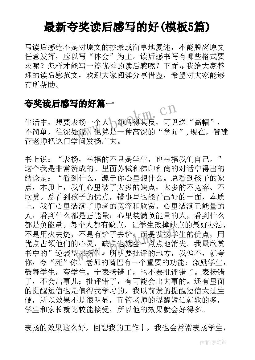 最新夸奖读后感写的好(模板5篇)