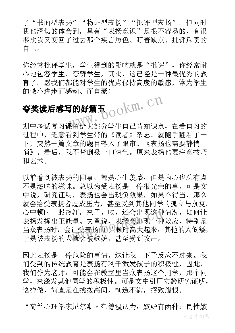 最新夸奖读后感写的好(模板5篇)