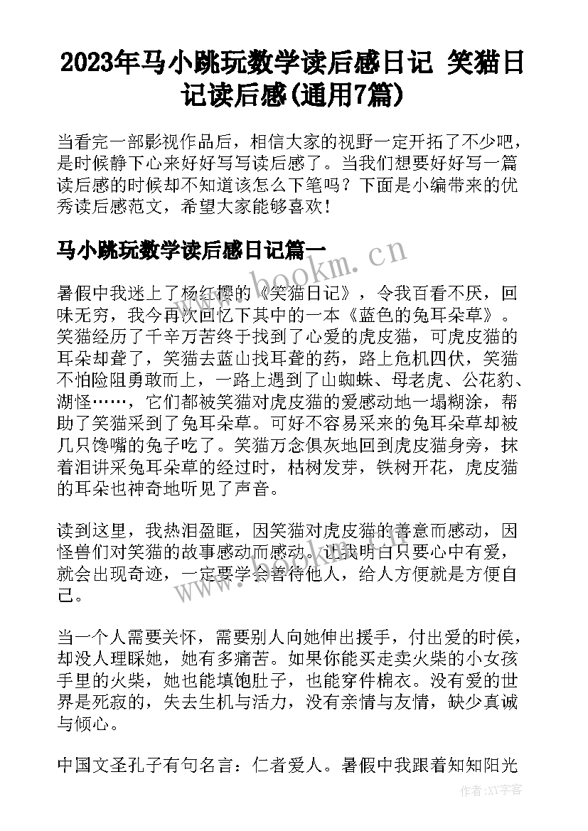 2023年马小跳玩数学读后感日记 笑猫日记读后感(通用7篇)