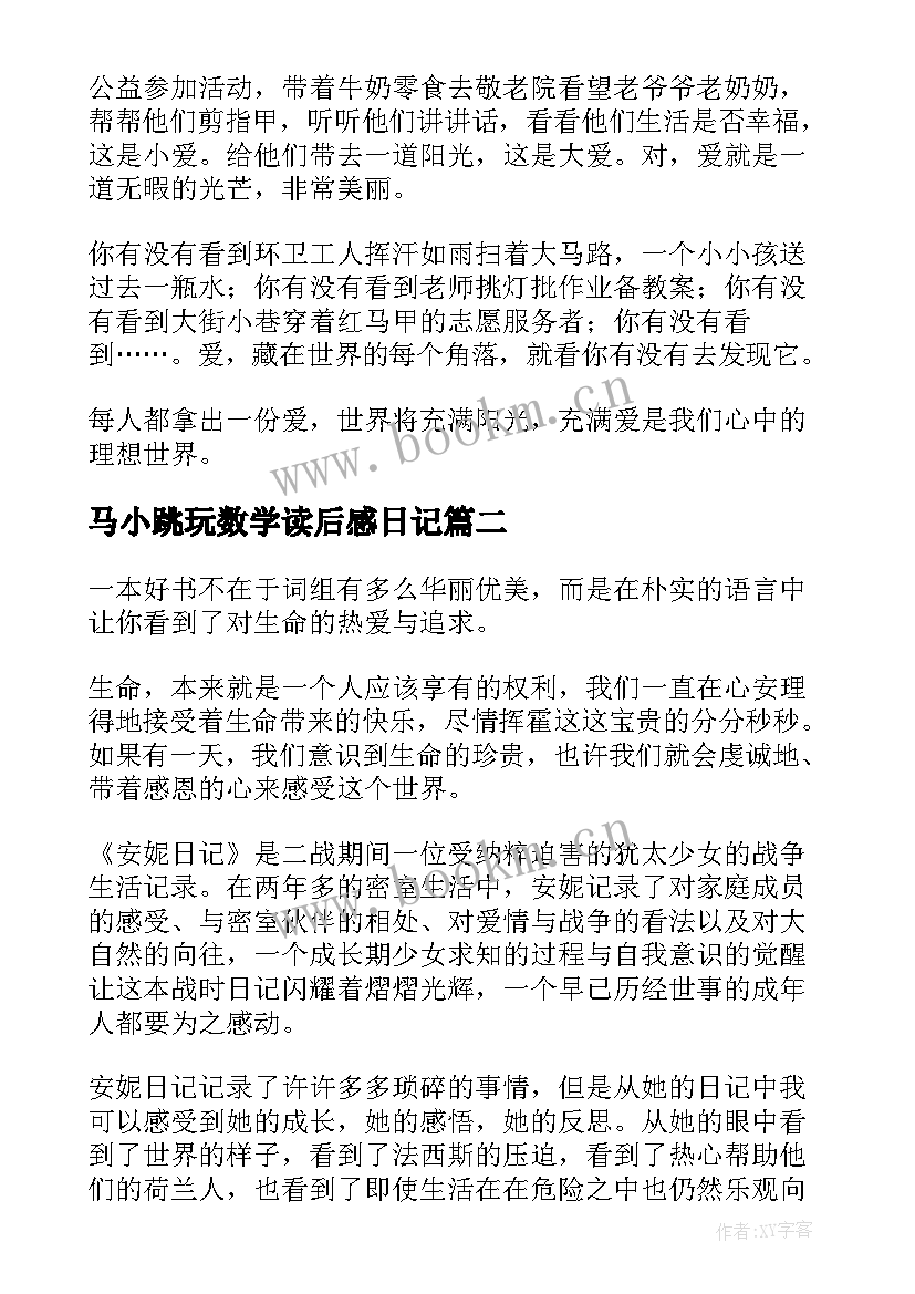 2023年马小跳玩数学读后感日记 笑猫日记读后感(通用7篇)