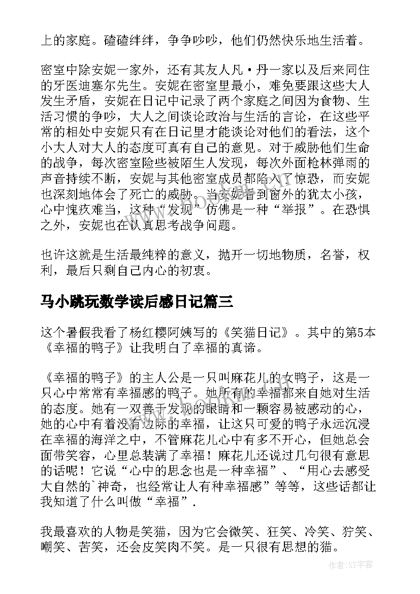 2023年马小跳玩数学读后感日记 笑猫日记读后感(通用7篇)