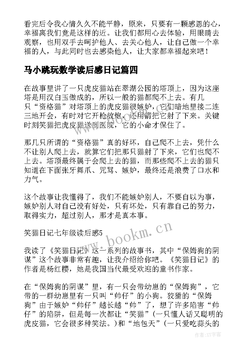 2023年马小跳玩数学读后感日记 笑猫日记读后感(通用7篇)