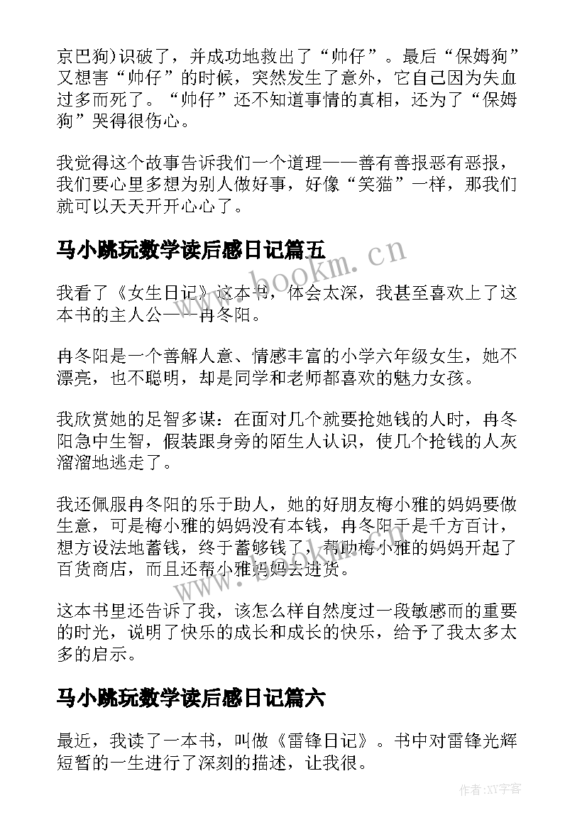 2023年马小跳玩数学读后感日记 笑猫日记读后感(通用7篇)