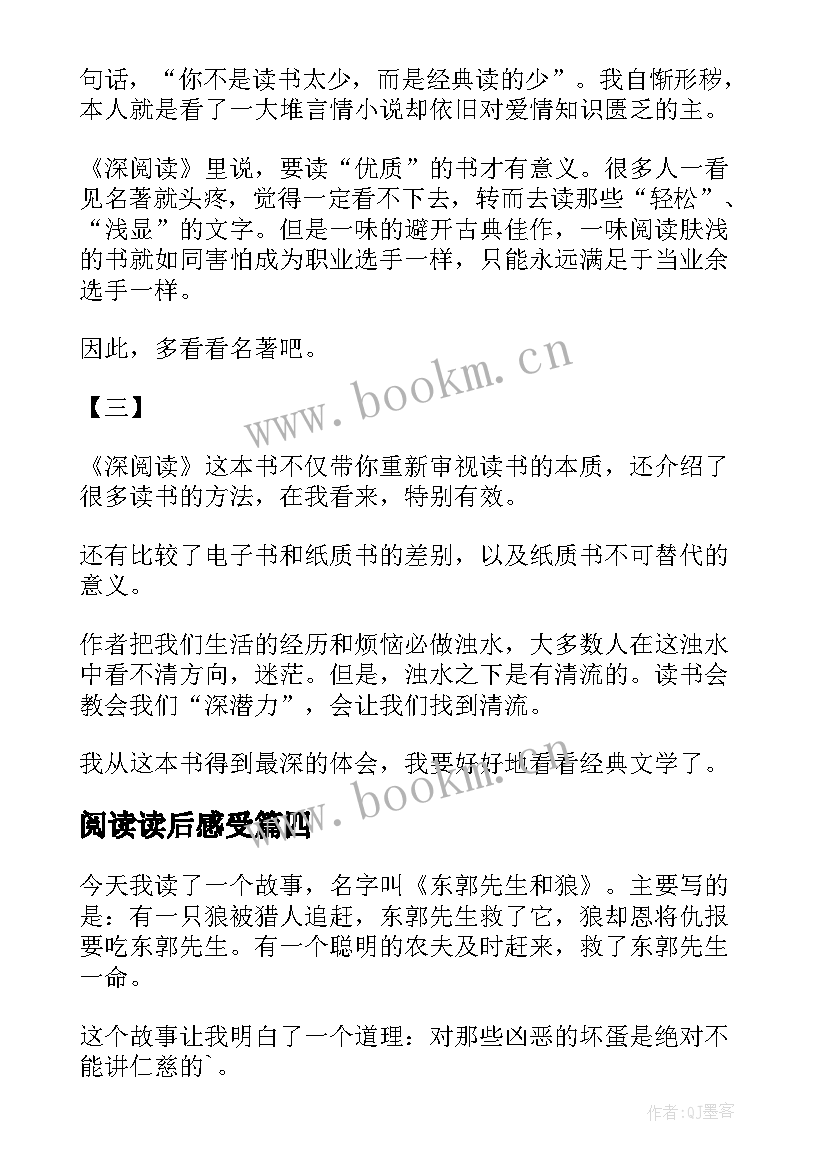 最新阅读读后感受(优秀6篇)