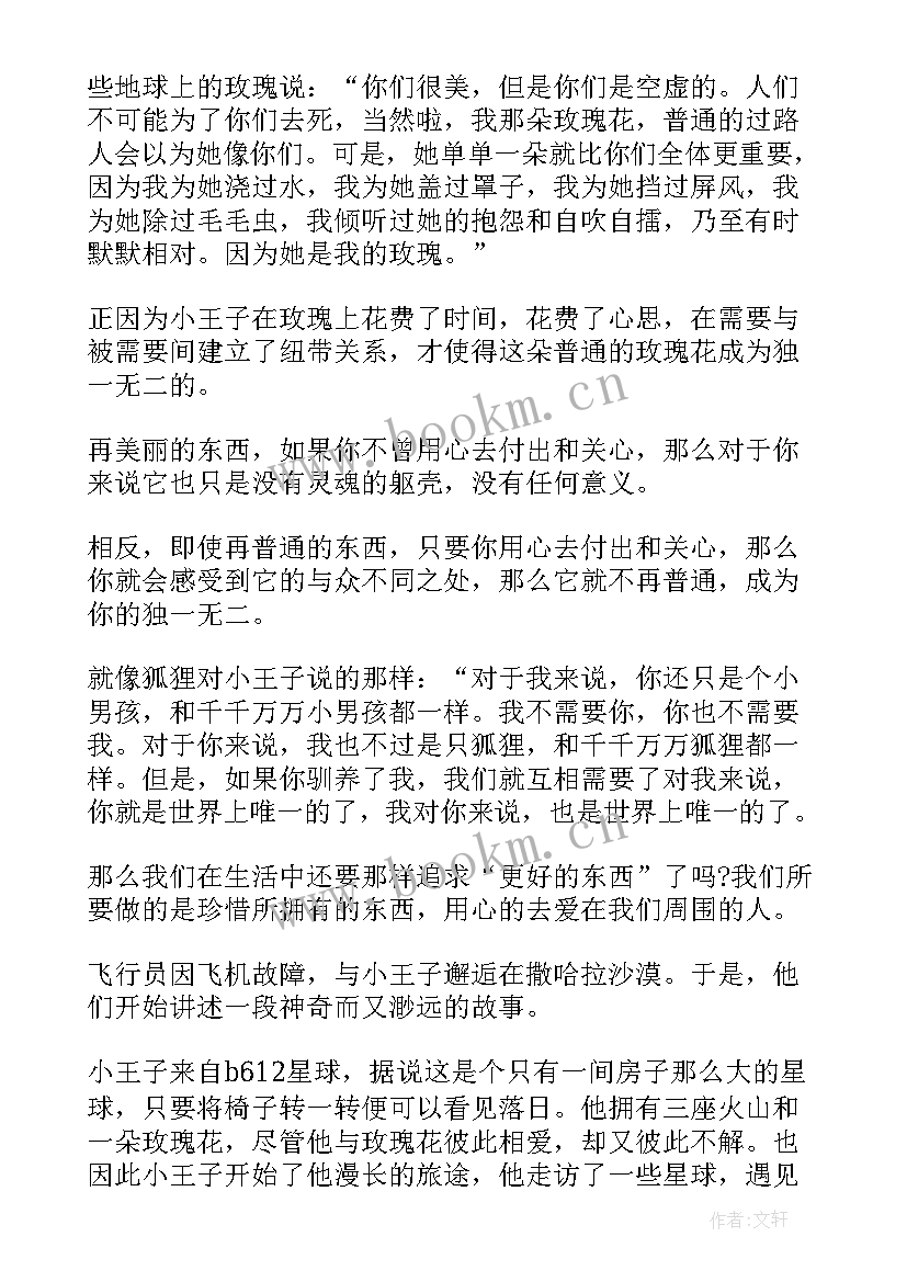 2023年小王子读后感(汇总6篇)