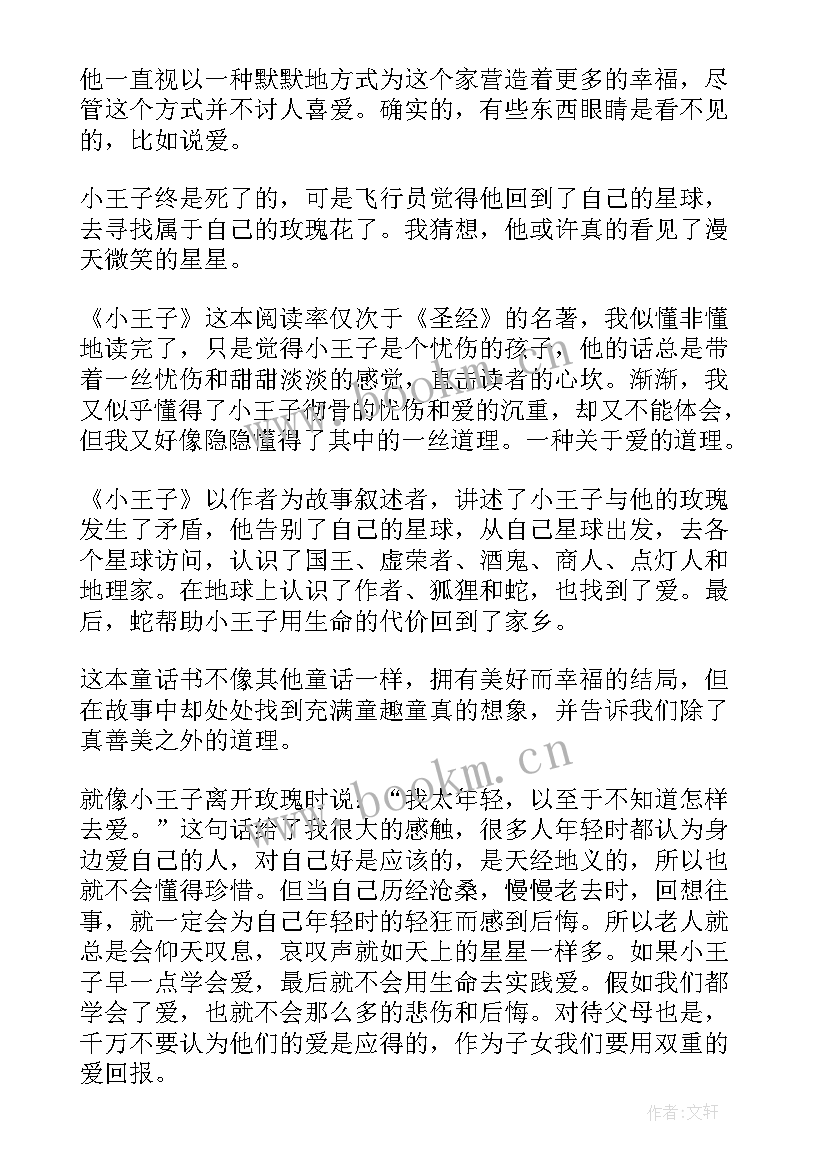 2023年小王子读后感(汇总6篇)