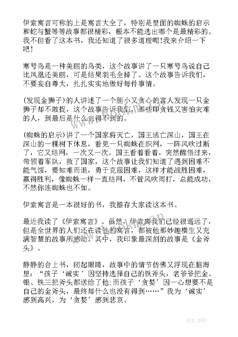 伊索寓言读后感(优秀7篇)