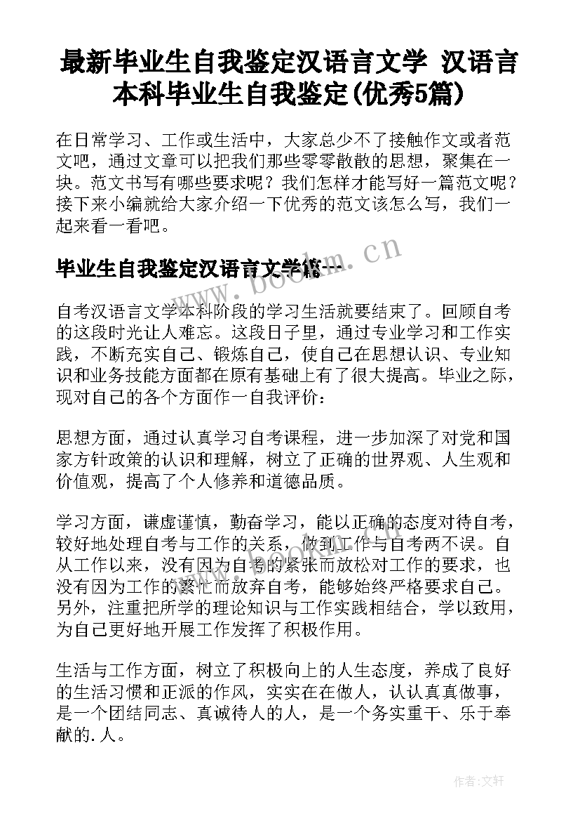 最新毕业生自我鉴定汉语言文学 汉语言本科毕业生自我鉴定(优秀5篇)