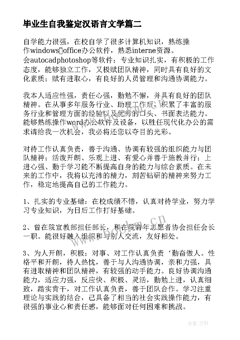 最新毕业生自我鉴定汉语言文学 汉语言本科毕业生自我鉴定(优秀5篇)