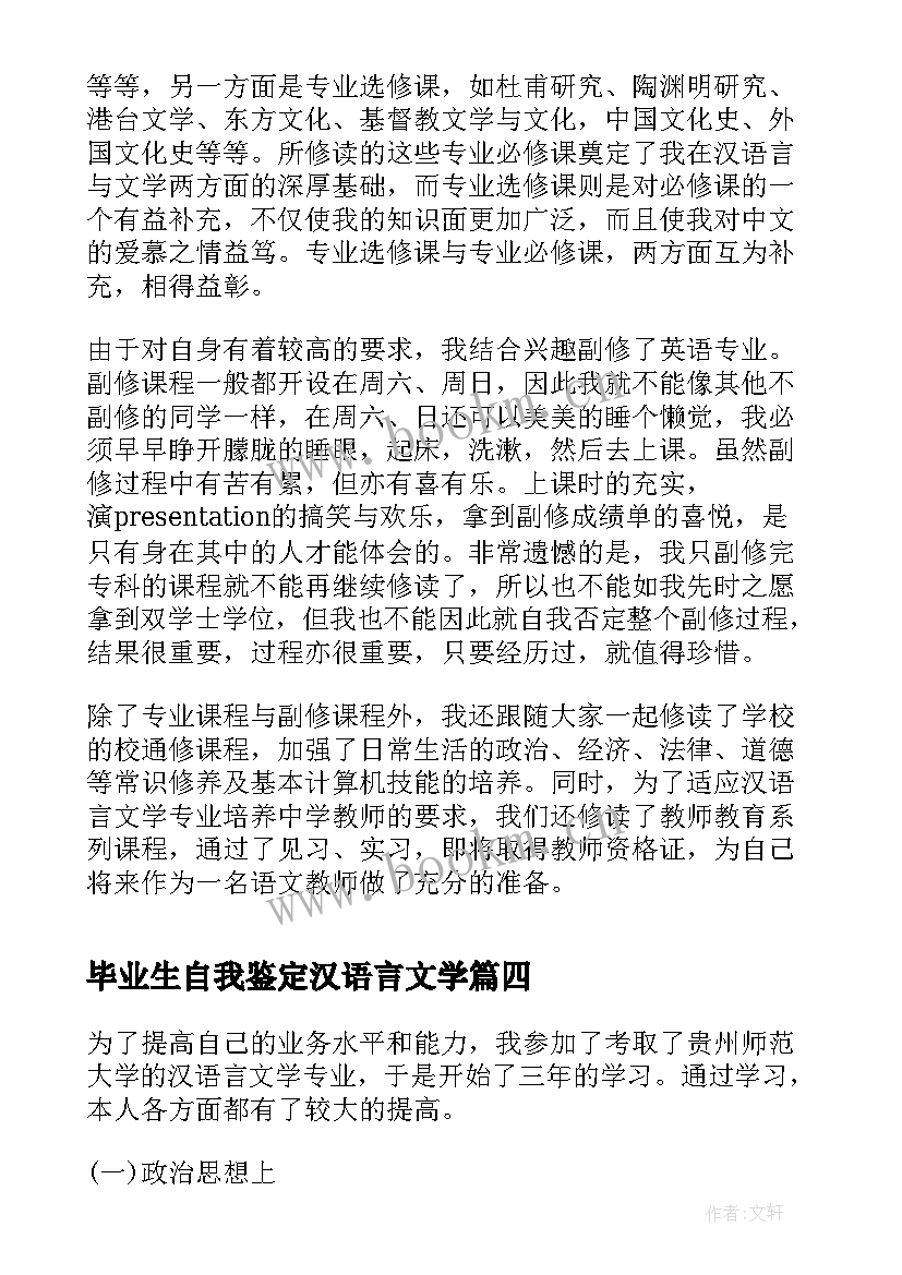 最新毕业生自我鉴定汉语言文学 汉语言本科毕业生自我鉴定(优秀5篇)