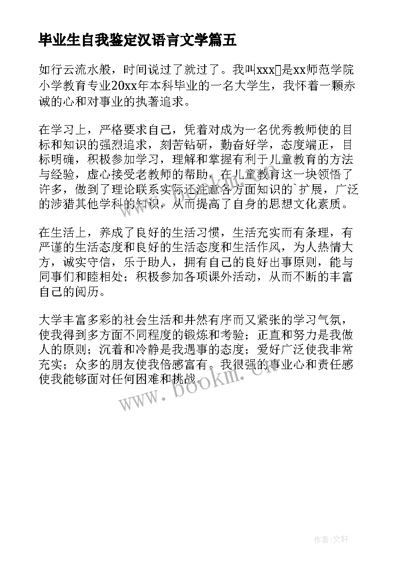 最新毕业生自我鉴定汉语言文学 汉语言本科毕业生自我鉴定(优秀5篇)