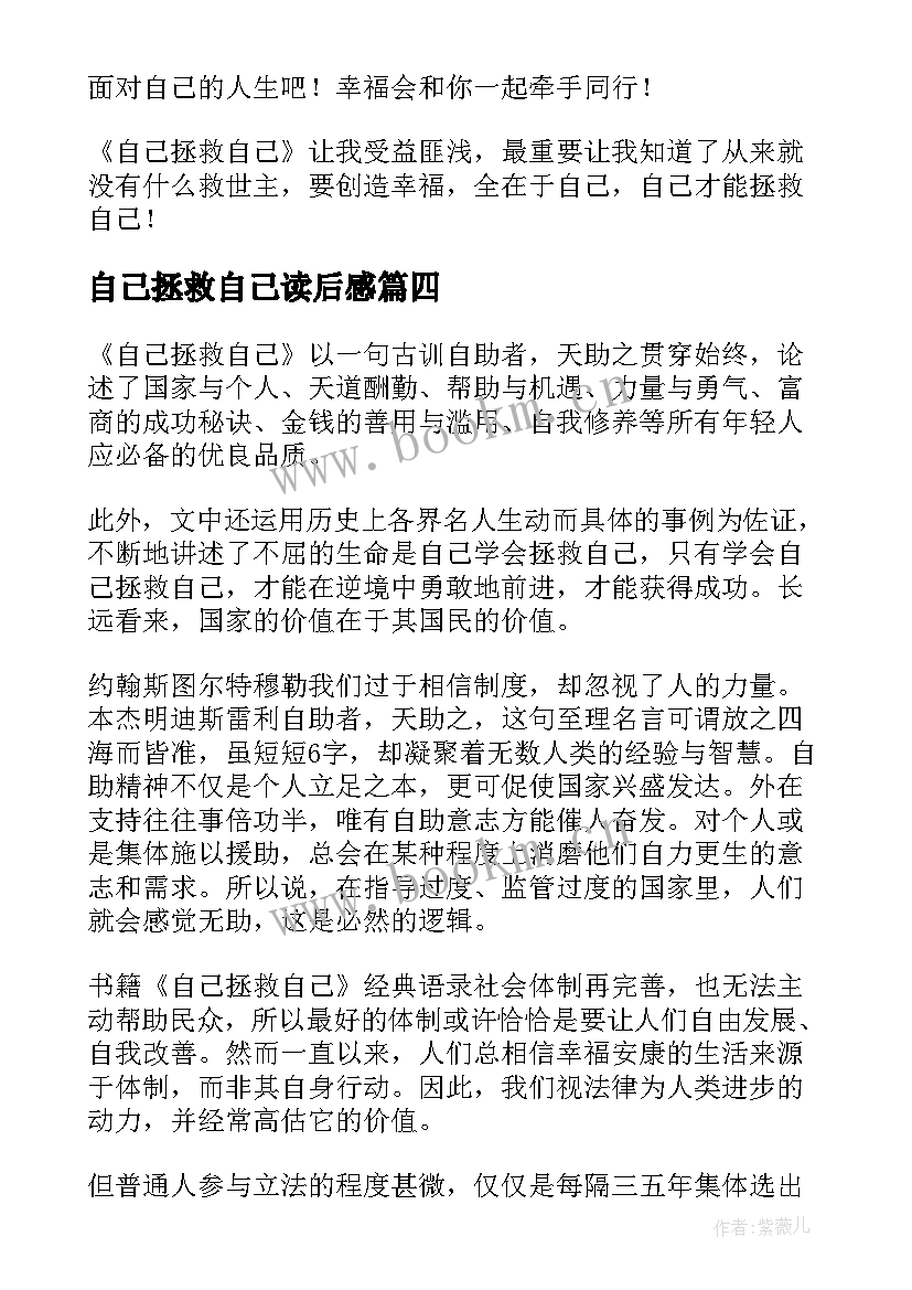 自己拯救自己读后感(汇总5篇)