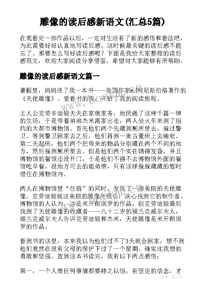 雕像的读后感新语文(汇总5篇)