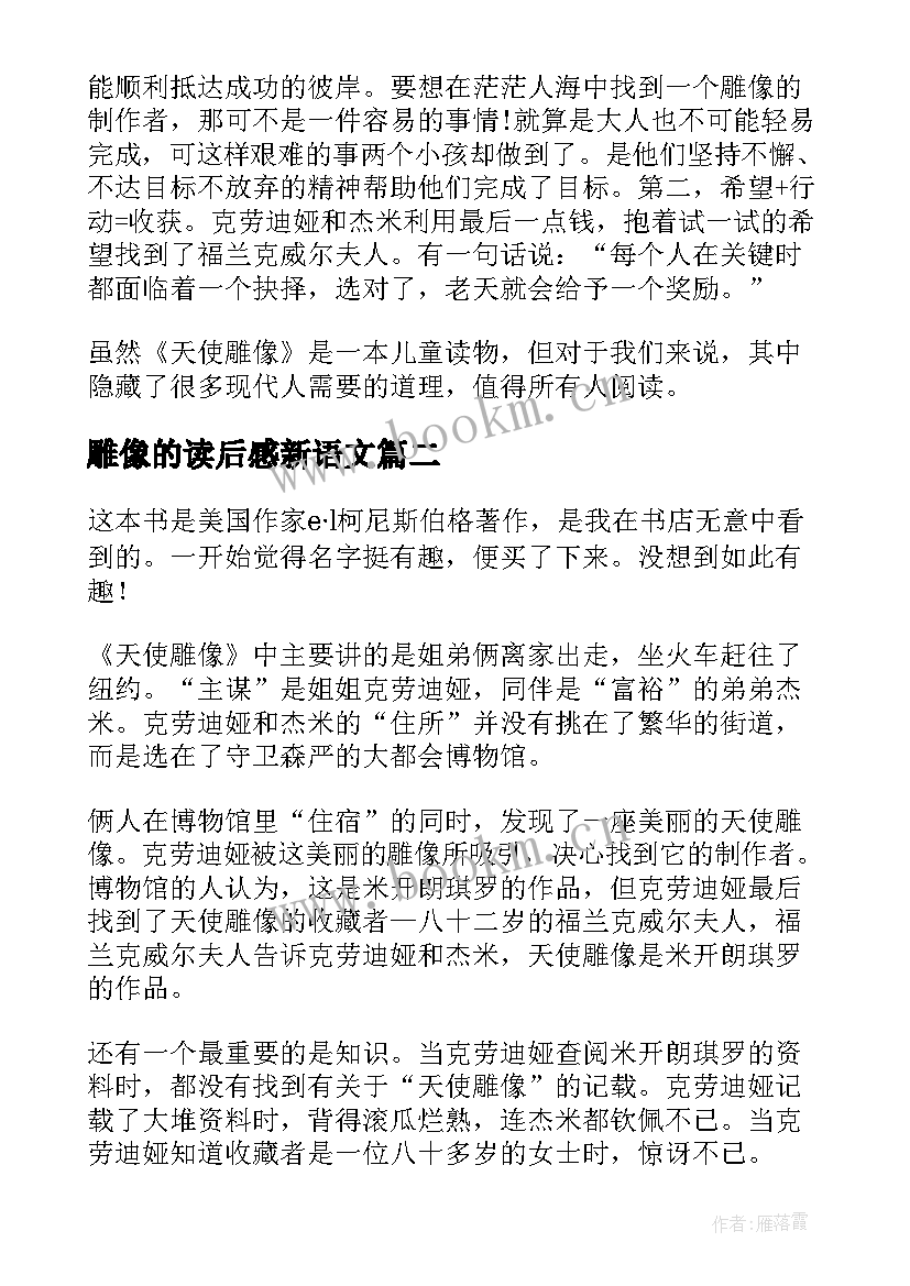 雕像的读后感新语文(汇总5篇)