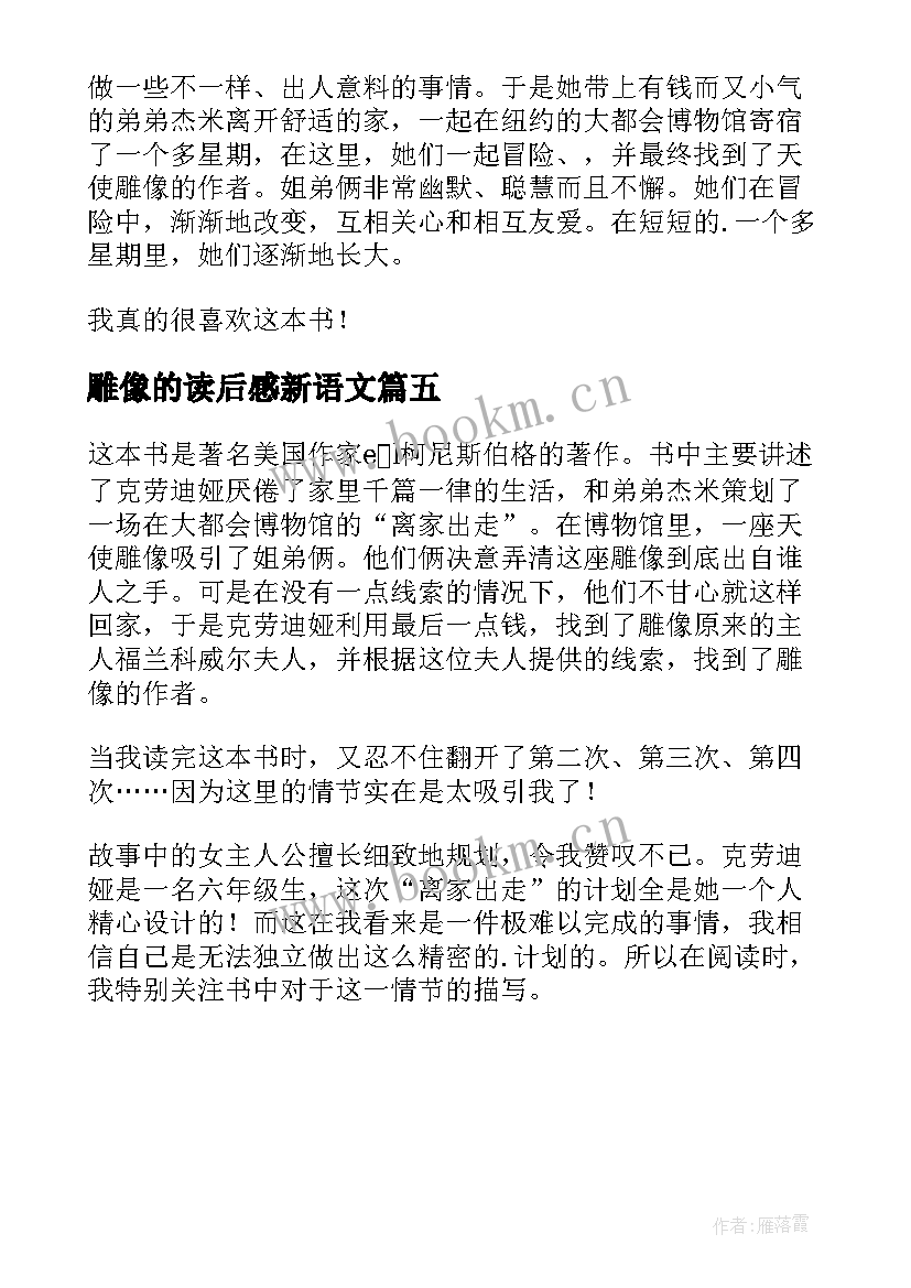 雕像的读后感新语文(汇总5篇)