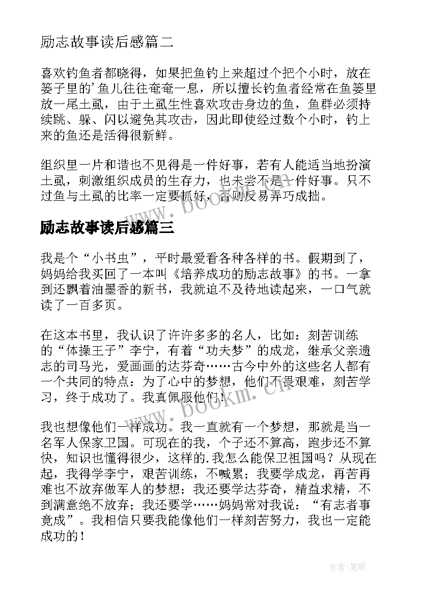 2023年励志故事读后感(优质6篇)