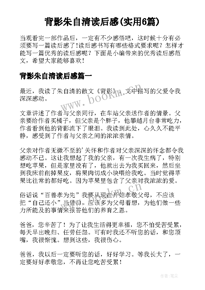 背影朱自清读后感(实用6篇)