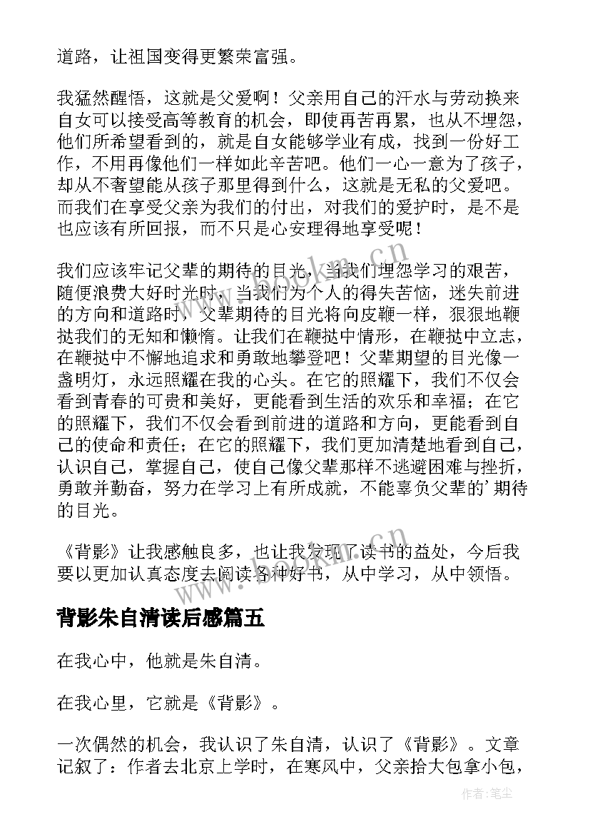 背影朱自清读后感(实用6篇)