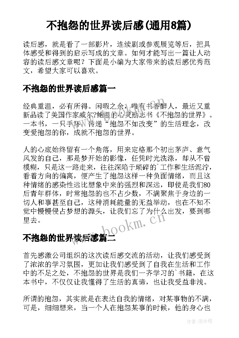 不抱怨的世界读后感(通用8篇)