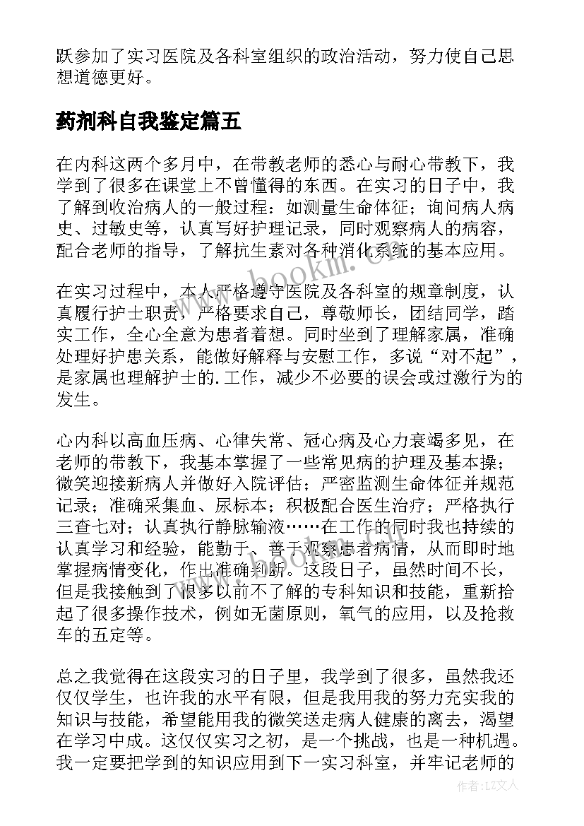 最新药剂科自我鉴定 医学生实习自我鉴定(大全6篇)