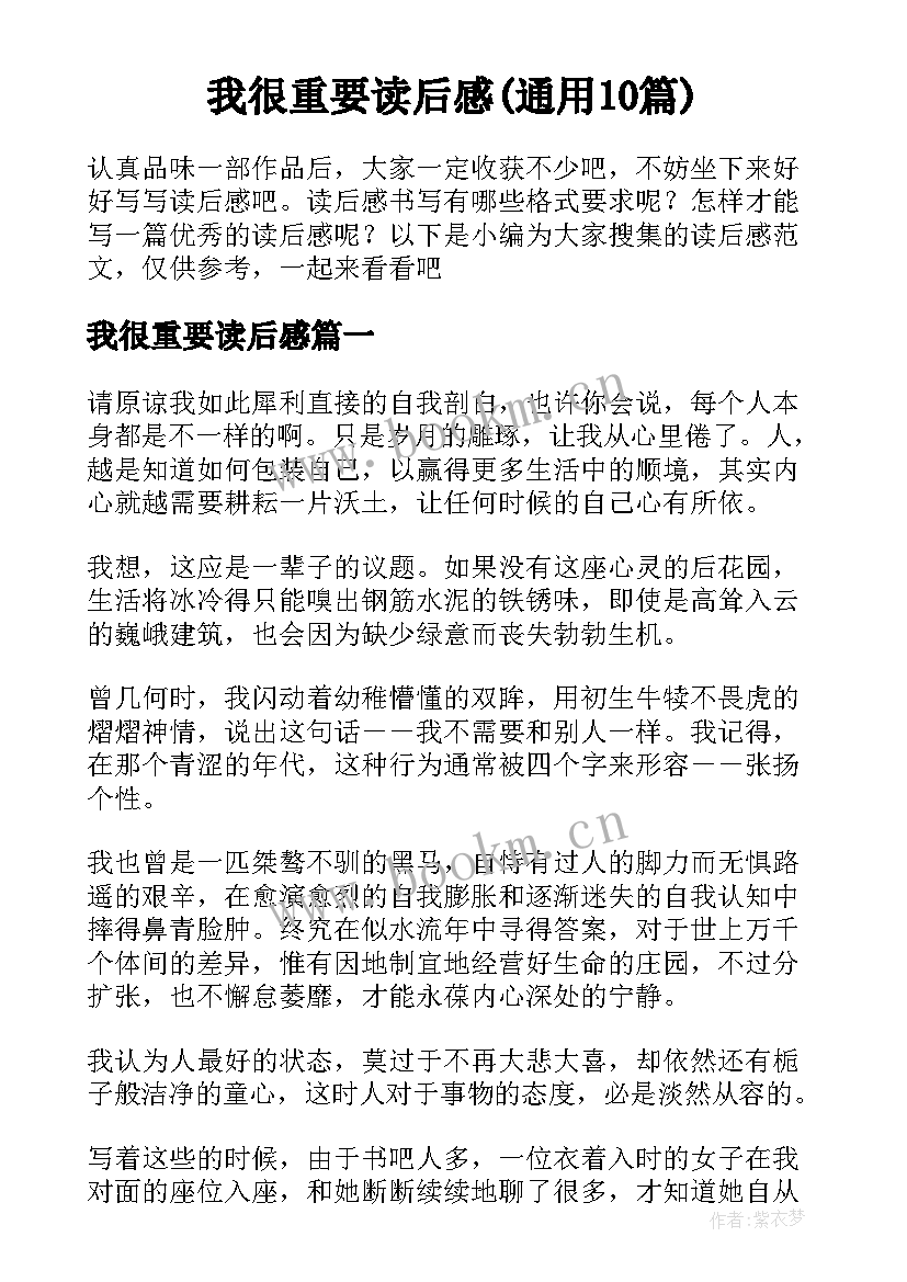 我很重要读后感(通用10篇)