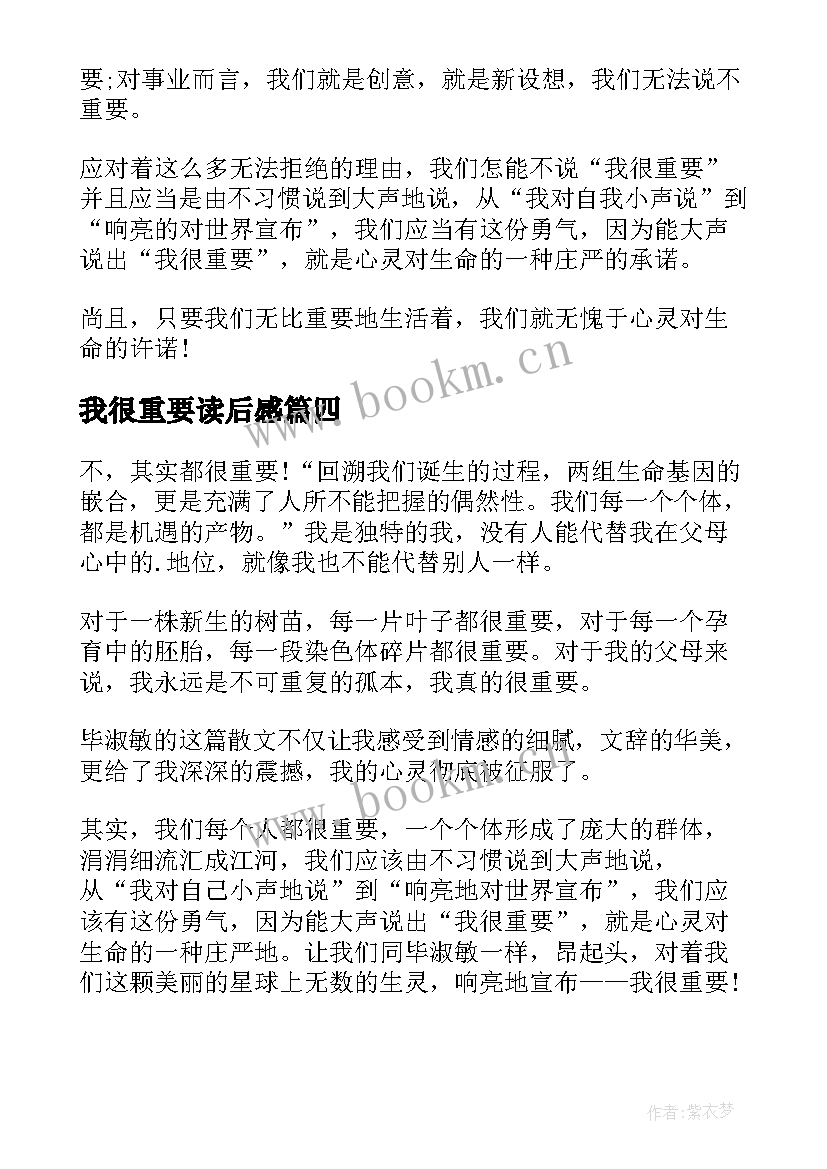 我很重要读后感(通用10篇)