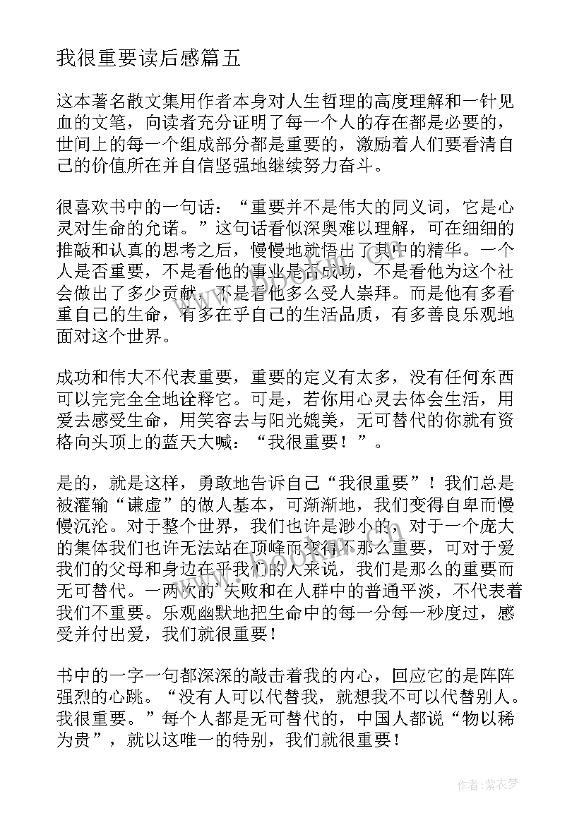 我很重要读后感(通用10篇)