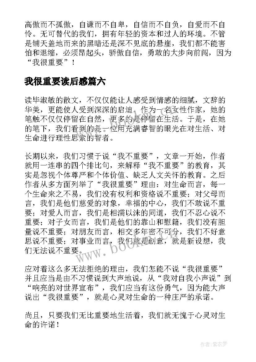 我很重要读后感(通用10篇)