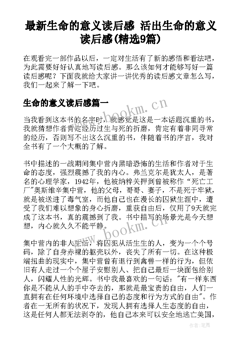 最新生命的意义读后感 活出生命的意义读后感(精选9篇)