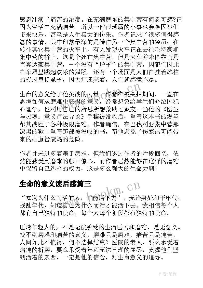 最新生命的意义读后感 活出生命的意义读后感(精选9篇)