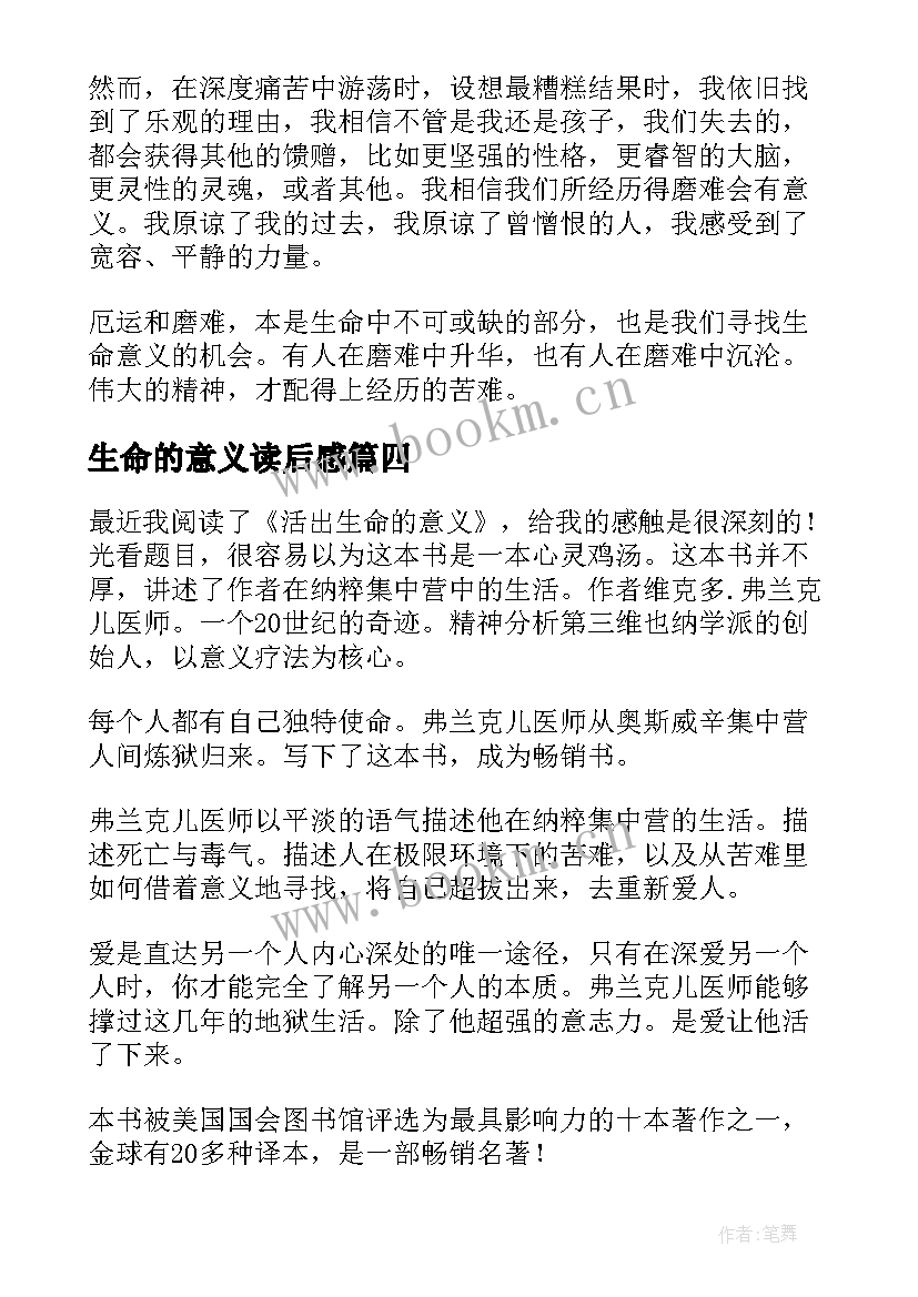 最新生命的意义读后感 活出生命的意义读后感(精选9篇)