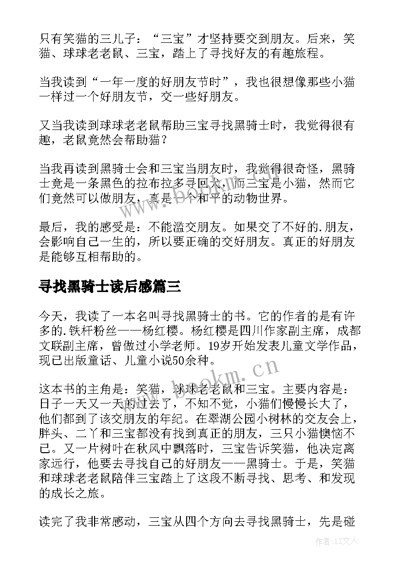 最新寻找黑骑士读后感(大全8篇)