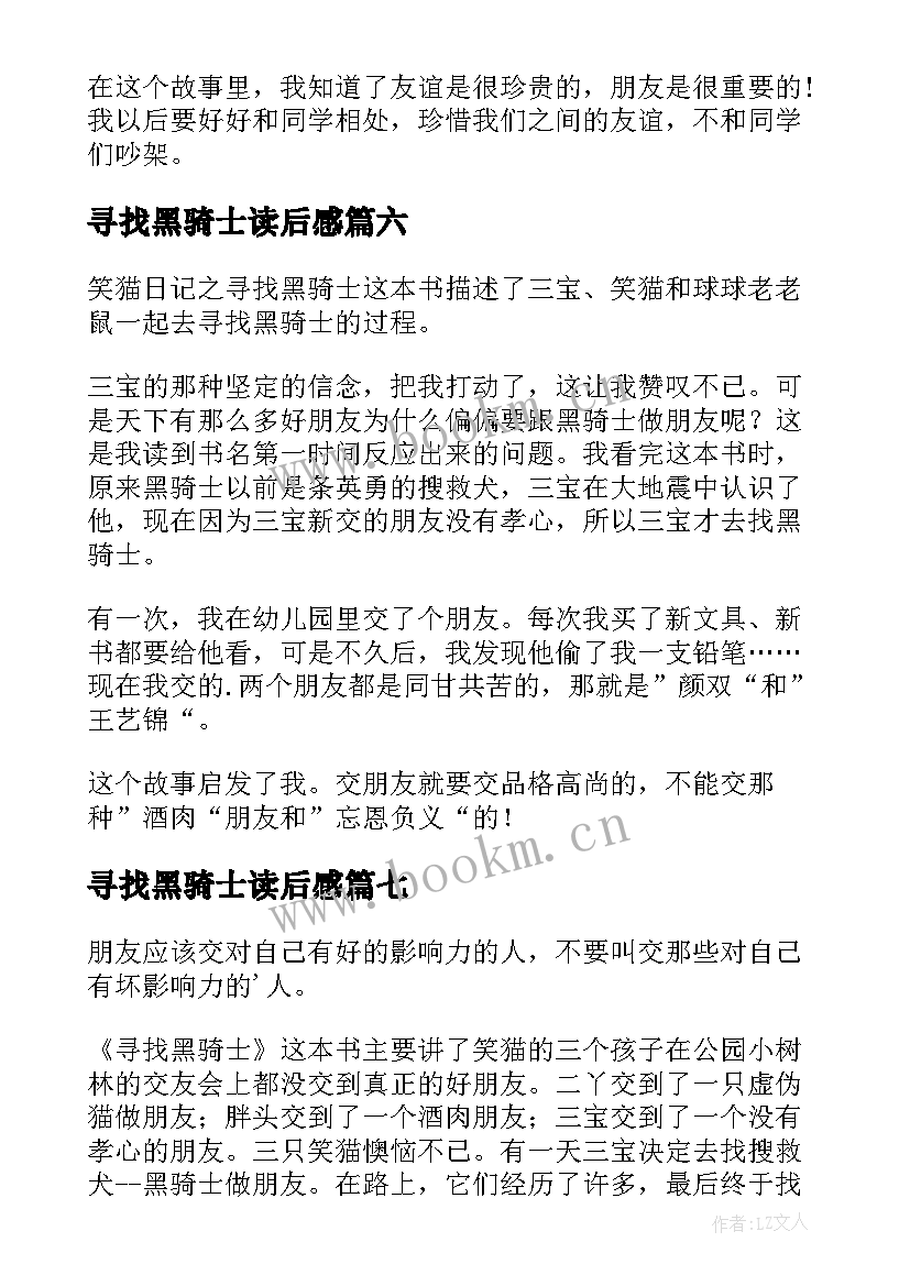 最新寻找黑骑士读后感(大全8篇)