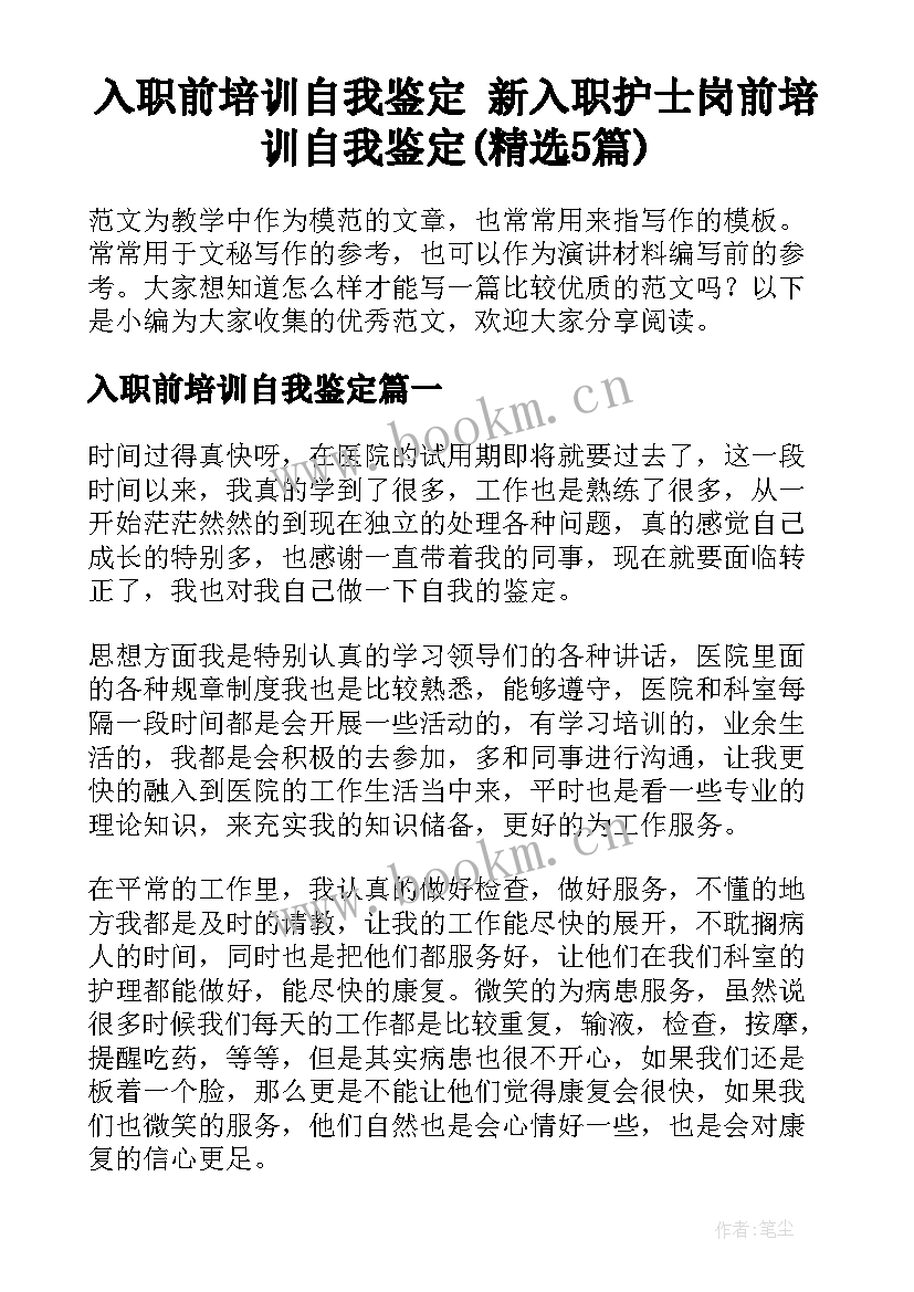 入职前培训自我鉴定 新入职护士岗前培训自我鉴定(精选5篇)