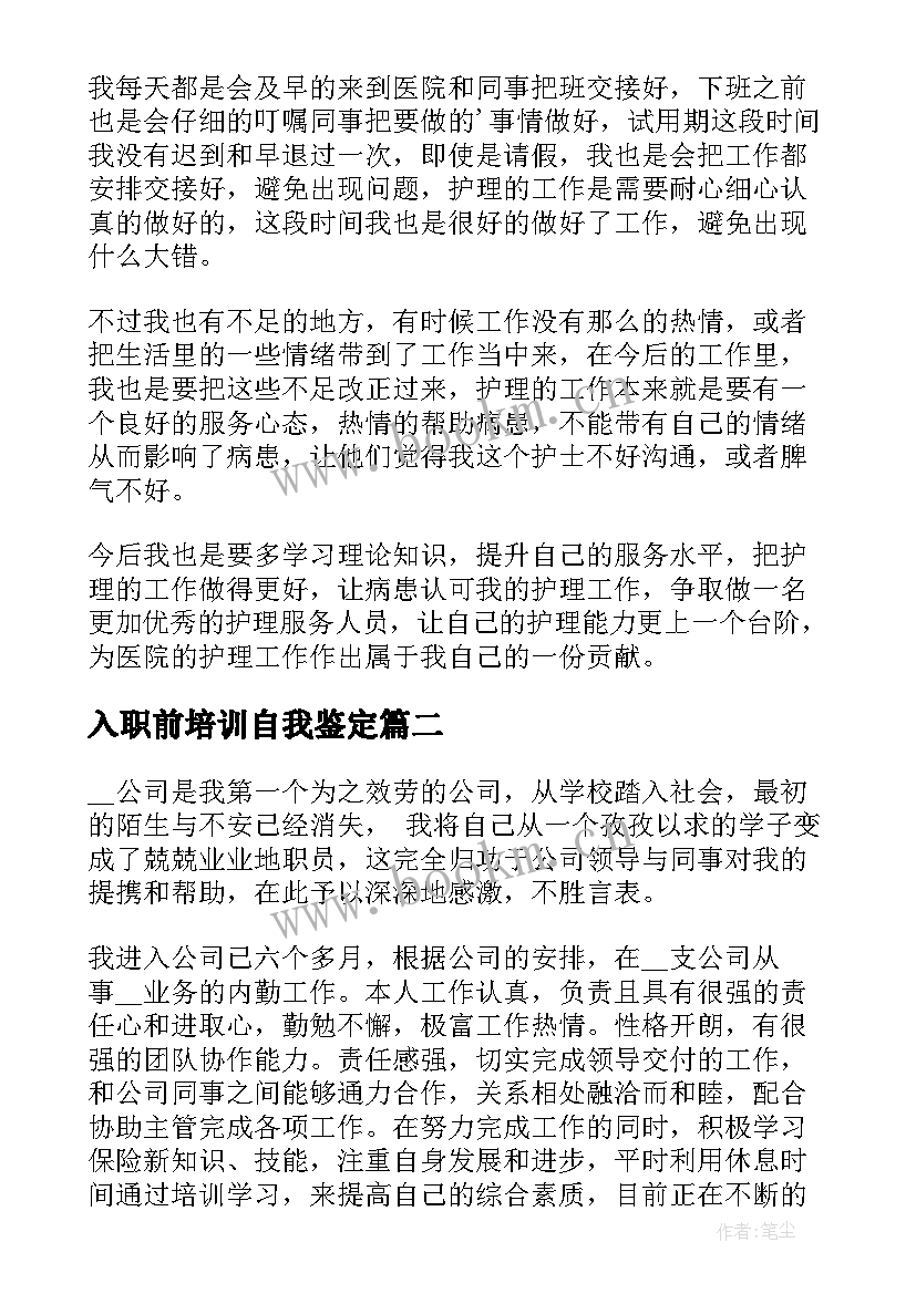 入职前培训自我鉴定 新入职护士岗前培训自我鉴定(精选5篇)