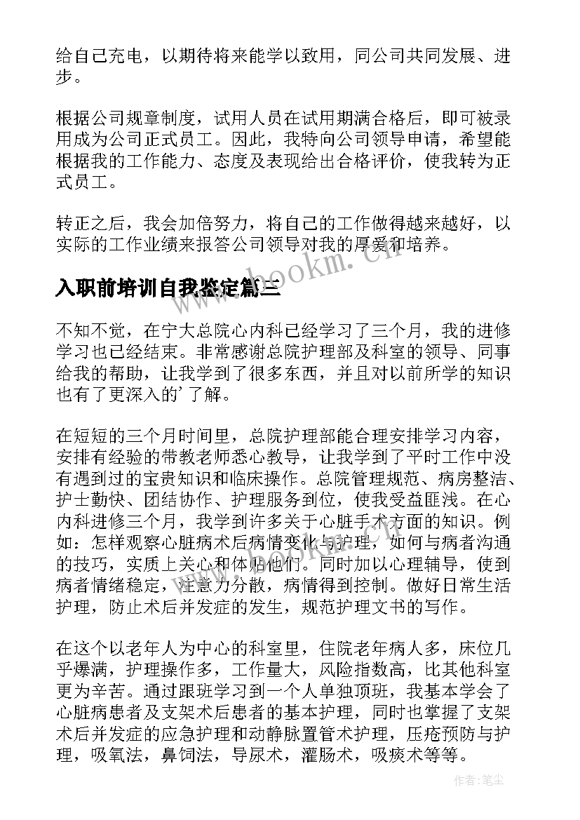 入职前培训自我鉴定 新入职护士岗前培训自我鉴定(精选5篇)