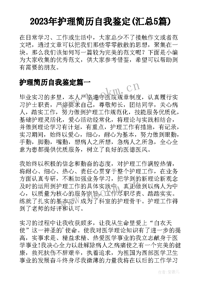 2023年护理简历自我鉴定(汇总5篇)