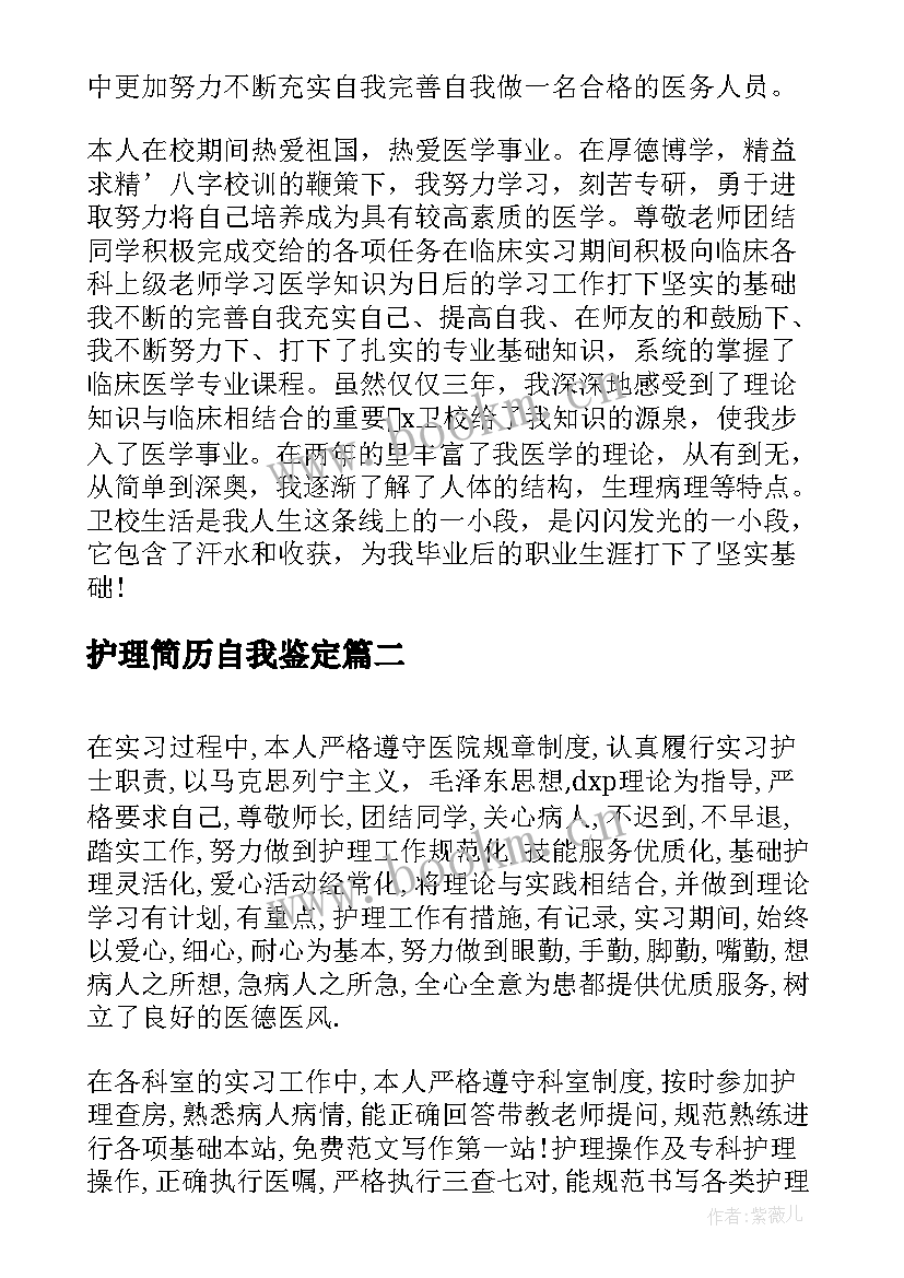 2023年护理简历自我鉴定(汇总5篇)