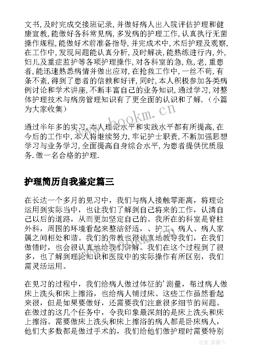 2023年护理简历自我鉴定(汇总5篇)