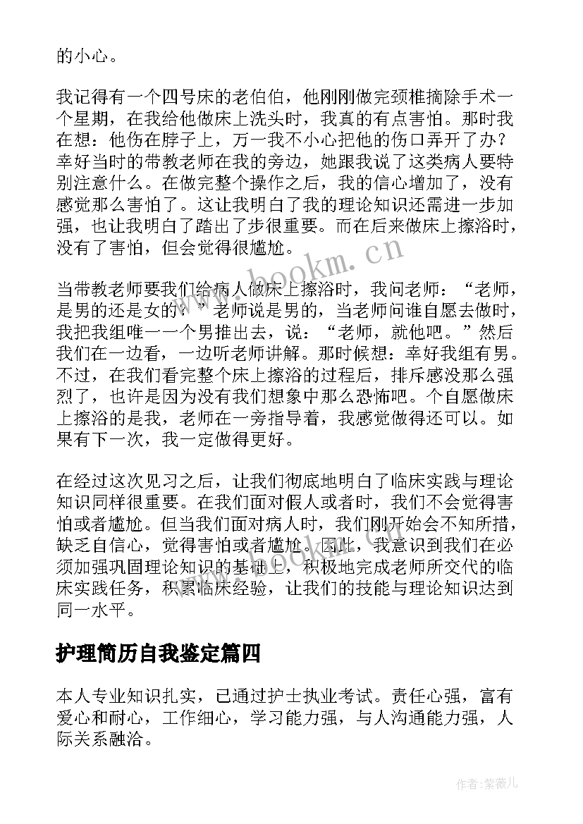 2023年护理简历自我鉴定(汇总5篇)