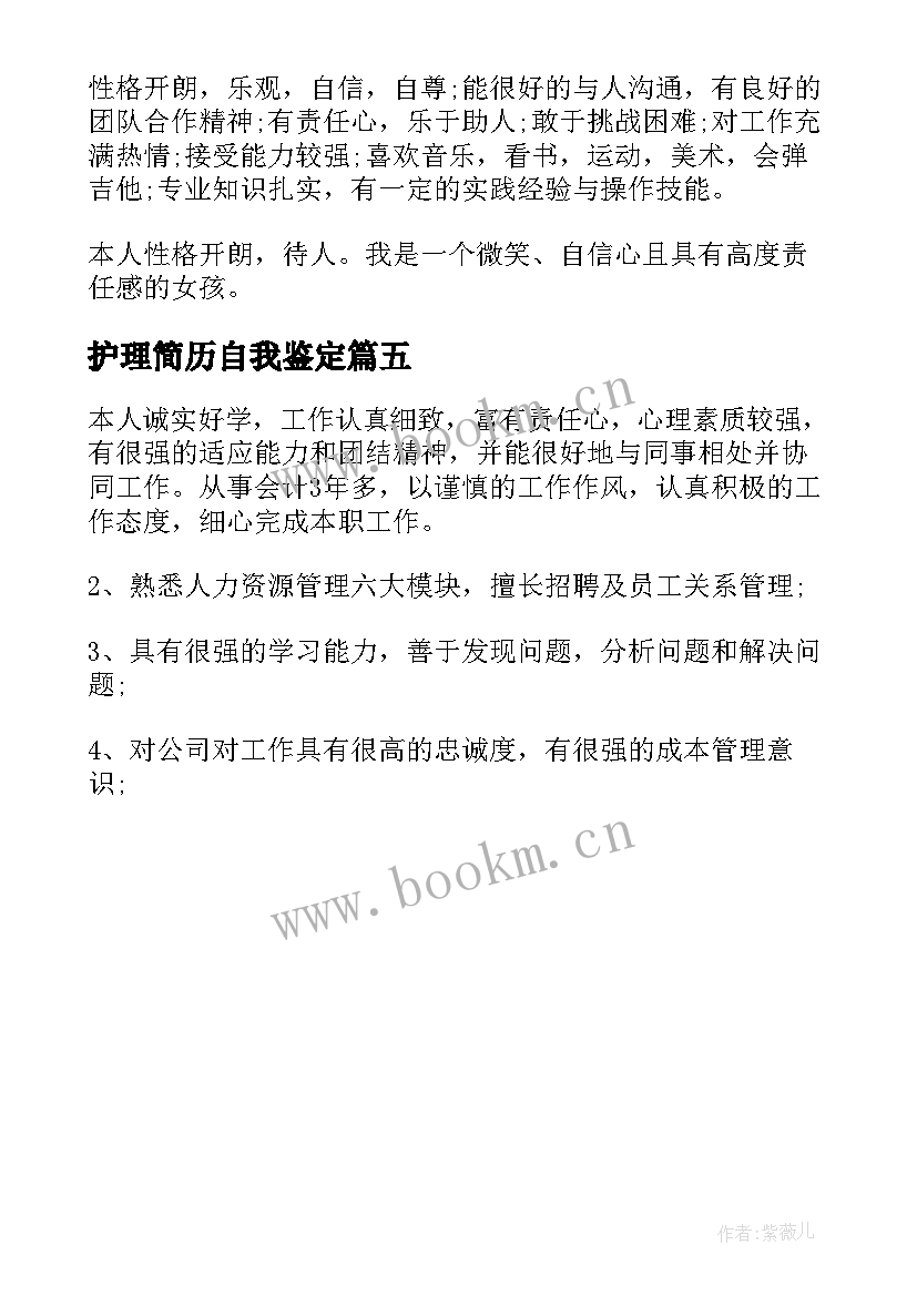 2023年护理简历自我鉴定(汇总5篇)