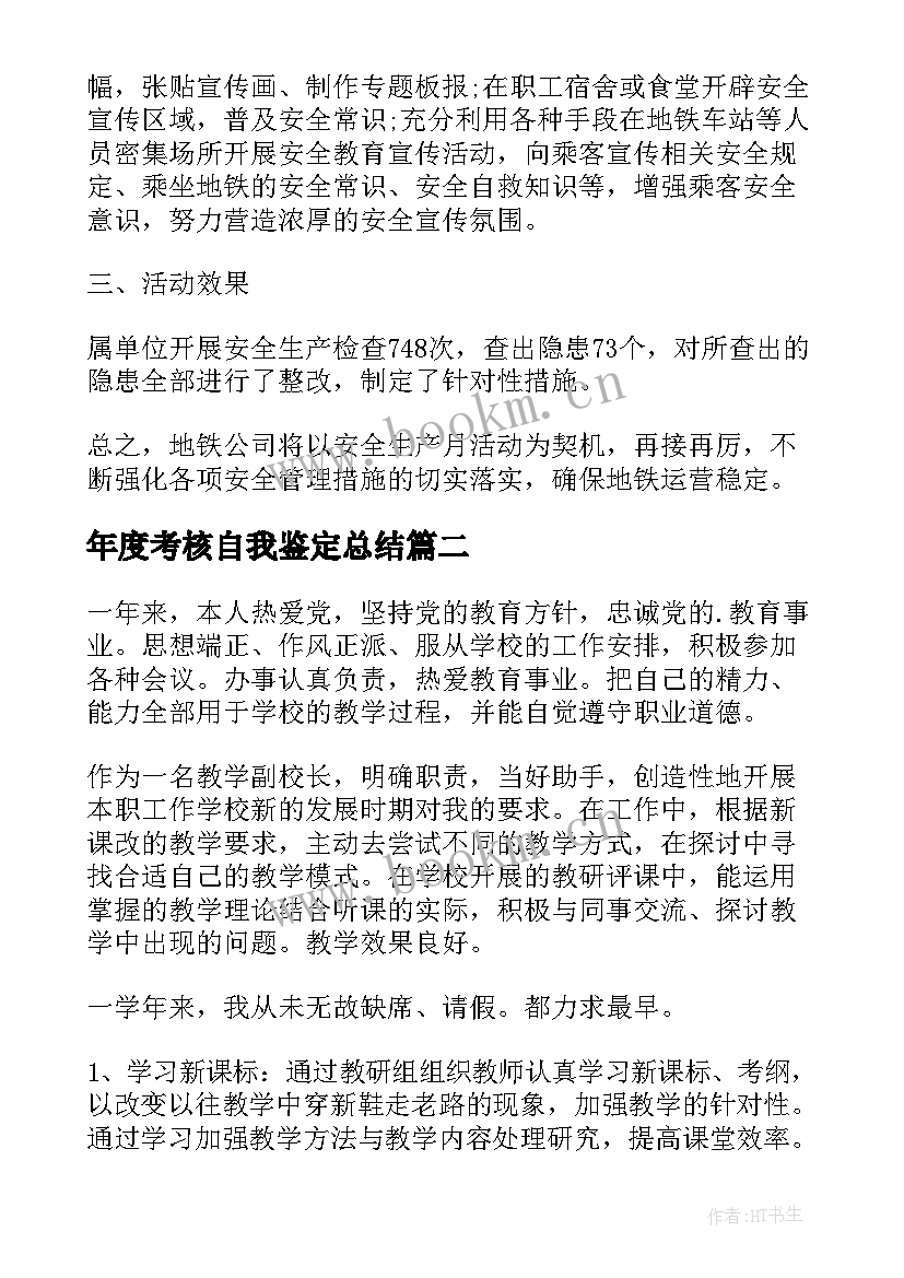 2023年年度考核自我鉴定总结 年度考核自我鉴定(通用5篇)