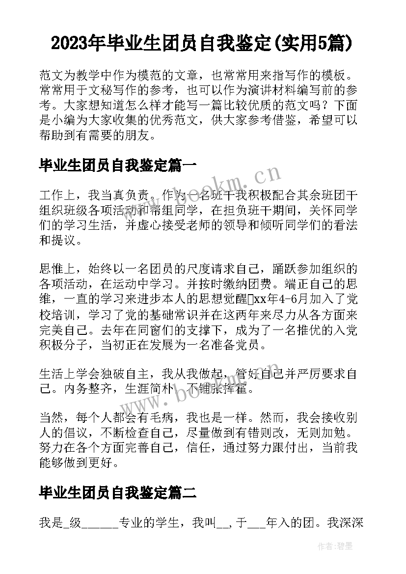 2023年毕业生团员自我鉴定(实用5篇)