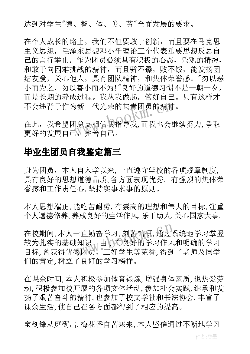 2023年毕业生团员自我鉴定(实用5篇)